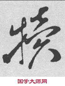 犊,孫過庭 ,書法字典