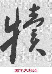 犊,懷素 ,書法字典
