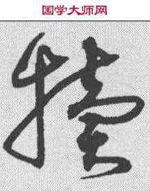 犊,沈粲 ,書法字典