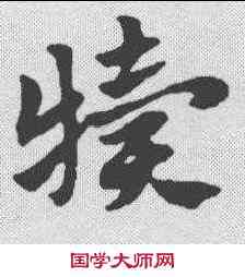 犊,趙孟𫖯 ,書法字典
