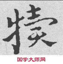 犊,皇象 ,書法字典