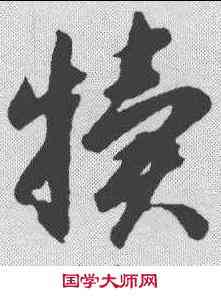 犊,智永 ,書法字典