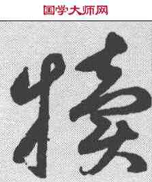 犊,鮮于樞 ,書法字典