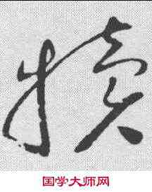犊,趙佶 ,書法字典