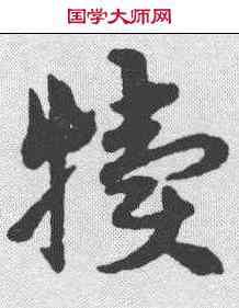 犊,宋克 ,書法字典