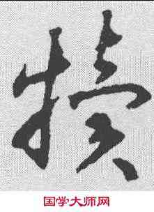 犊,揭傒斯 ,書法字典