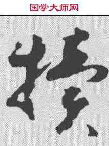 犊,皇象 ,書法字典