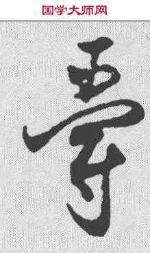 爵,沈尹默 ,書法字典
