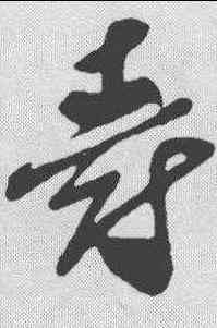 爵,孫過庭 ,書法字典