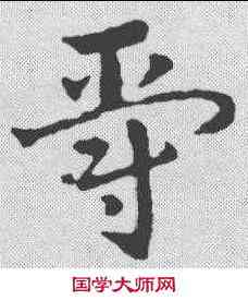 爵,皇象 ,書法字典