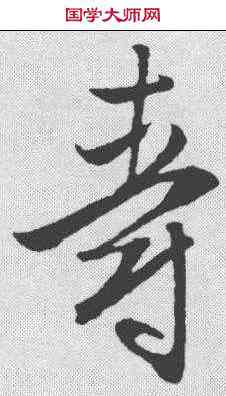 爵,文征明 ,書法字典