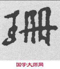 珊,董琰 ,書法字典