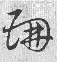 珊,草書韻會 ,書法字典