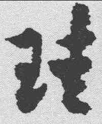 珪,出師頌 ,書法字典