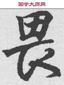 畏,王羲之 ,書法字典