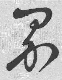 界,王羲之 ,書法字典