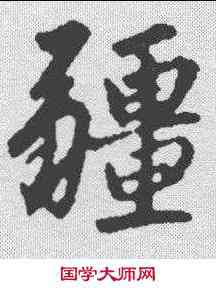 疆,趙孟𫖯 ,書法字典