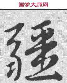 疆,趙孟𫖯 ,書法字典