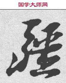 疆,倪元璐 ,書法字典