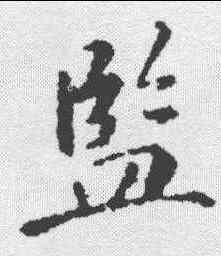 监,蘇軾 ,書法字典