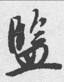 监,唐寅 ,書法字典