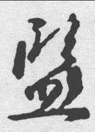 监,王獻之 ,書法字典
