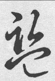 监,草書辨體 ,書法字典