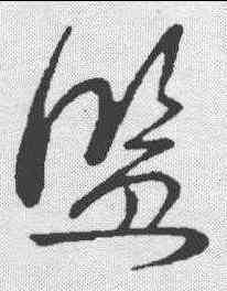 监,草韻彙編 ,書法字典
