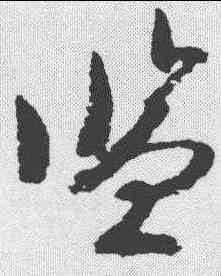 监,文彥博 ,書法字典