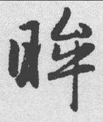 眸,趙孟𫖯 ,書法字典