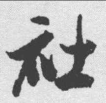 社,米芾 ,書法字典