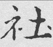 社,皇象 ,書法字典