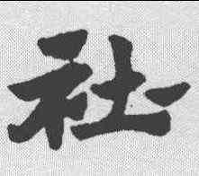 社,趙孟𫖯 ,書法字典