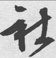 社,文征明 ,書法字典