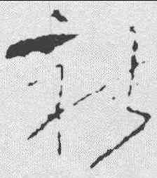 社,李世民 ,書法字典