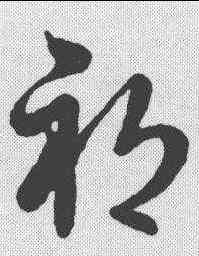 祁,草書辨體 ,書法字典