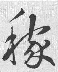 稼,鮮于樞 ,書法字典