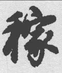 稼,趙孟𫖯 ,書法字典