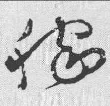 稼,懷素 ,書法字典
