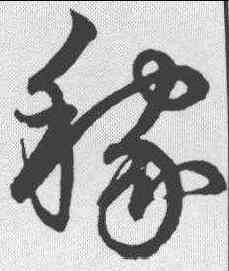 稼,鮮于樞 ,書法字典