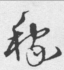 稼,沈粲 ,書法字典