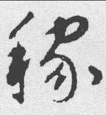稼,揭傒斯 ,書法字典