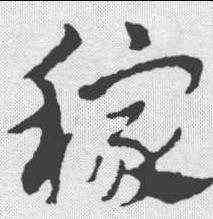 稼,趙孟𫖯 ,書法字典