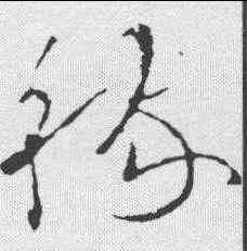 稼,歐陽詢 ,書法字典