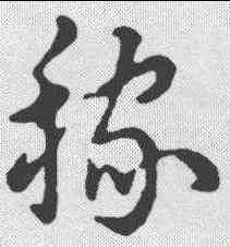 稼,草書辨體 ,書法字典