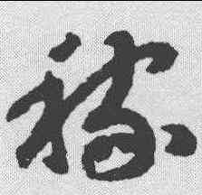 稼,趙構 ,書法字典