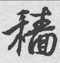 穑,王羲之 ,書法字典