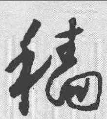 穑,懷素 ,書法字典