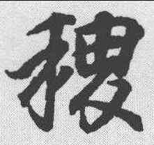 稷,王羲之 ,書法字典