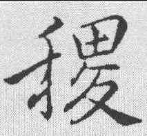稷,李邕 ,書法字典
